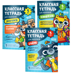 Упаковка игры Набор «Классные тетради для мальчиков 5 лет».