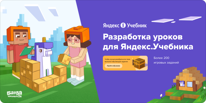 Разработка уроков для Яндекс.Учебника