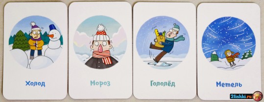 Четыре карты в ряд: "Холод", "Мороз", "Гололёд", "Метель".