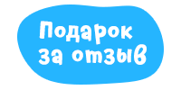 Подарок за отзыв