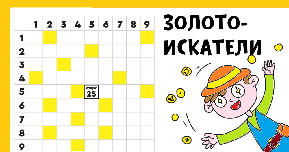 Игра «Золотоискатели» — сражение на таблице Пифагора