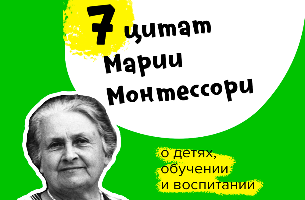 Цитаты монтессори