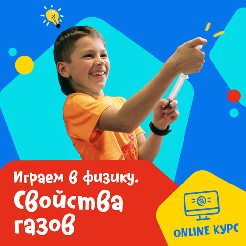 Курс «Играем в физику. Газы»
