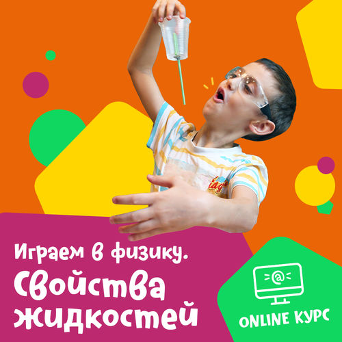 Курс «Играем в физику. Жидкости»