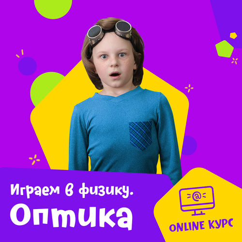Курс «Играем в физику. Оптика»