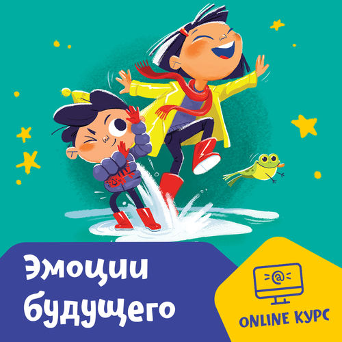 Курс «Эмоции будущего»