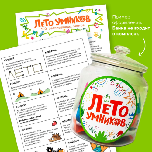 Лето умников: 100 развивающих фантов