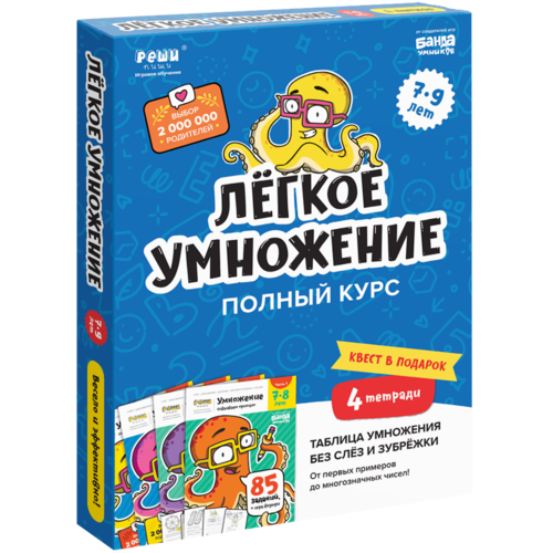 Набор тетрадей «Лёгкое умножение. Полный курс»