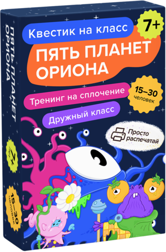 Квест на класс «Пять планет Ориона»