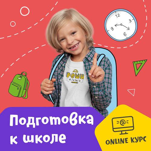 Интенсив «Подготовка к школе»