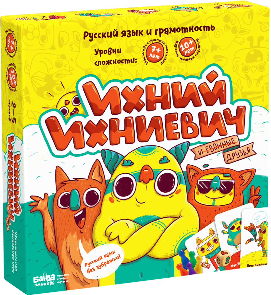 Банда умников Ихний Ихниевич