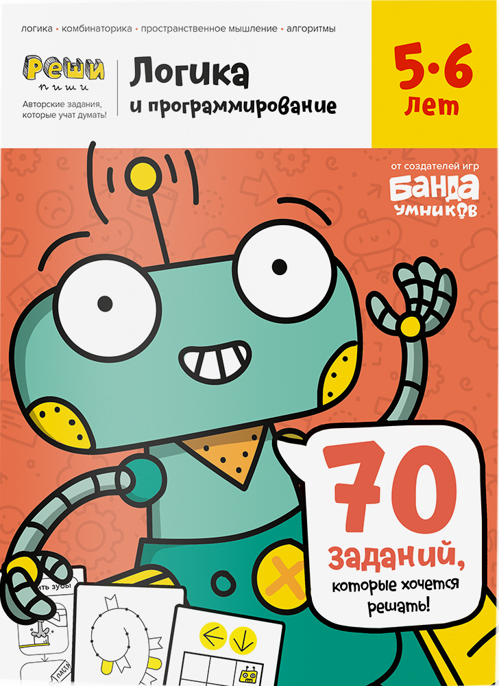 Банда умников Тетрадь «Логика и программирование, 5-6 лет»