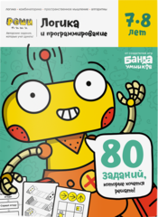 Упаковка игры Тетрадь «Логика и программирование, 7-8 лет».