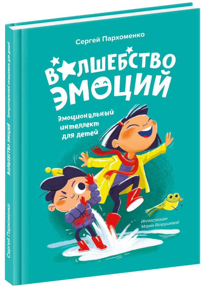 Банда умников Книга «Волшебство эмоций. Эмоциональный интеллект для детей»