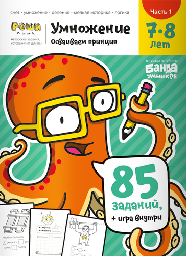 ПЕРВОЕ ЗНАКОМСТВО С УМНОЖЕНИЕМ, 7-8 ЛЕТ