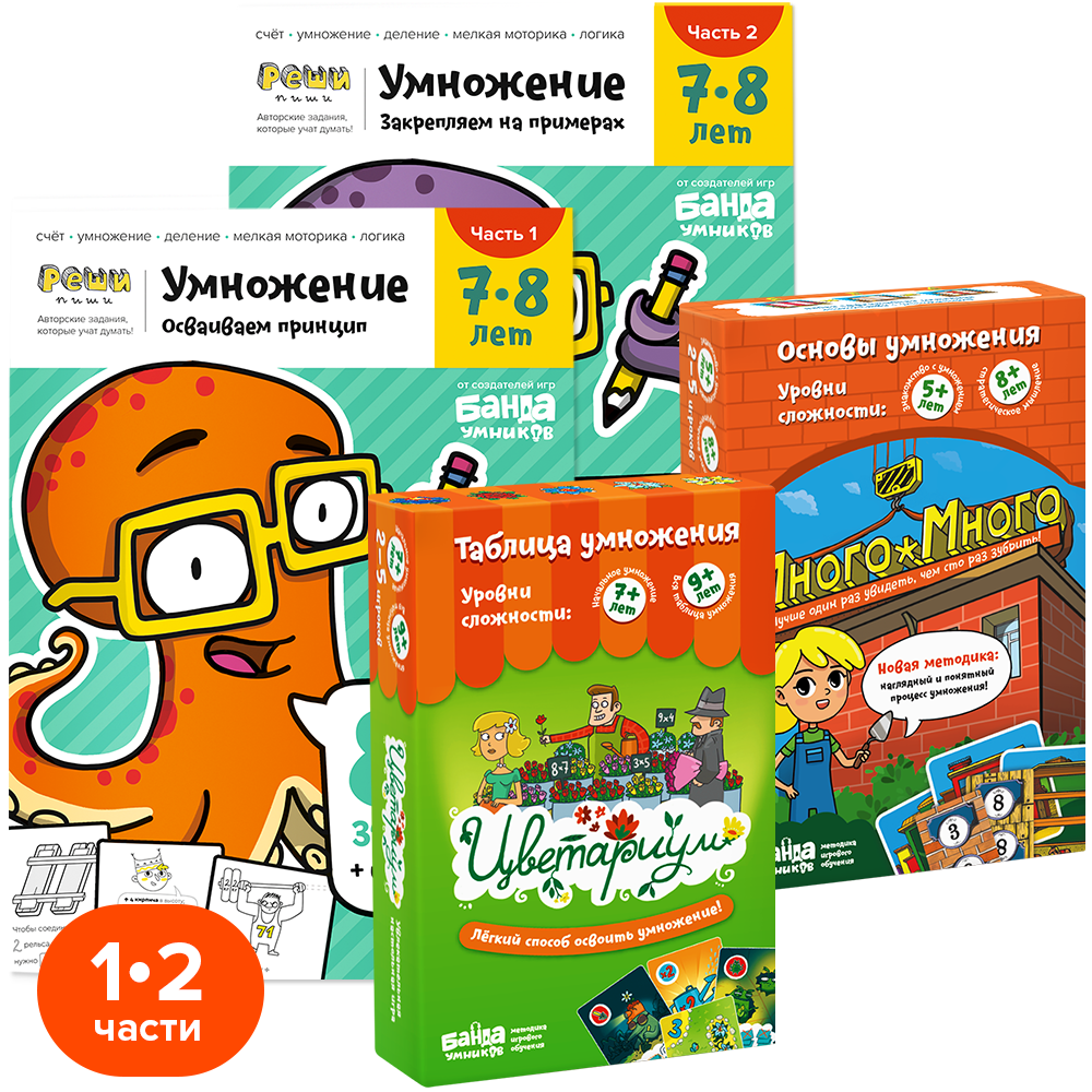 Банда умников Набор «Умножение. Полный»
