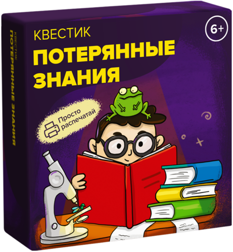 Квестик для распечатки «Потерянные знания»