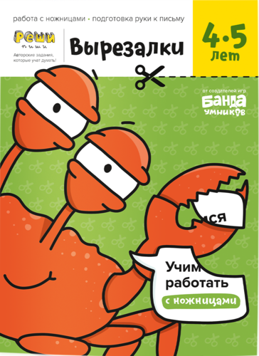 Тетрадь «Вырезалки, 4-5 лет»