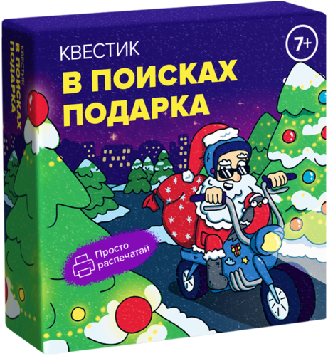 Квестик для распечатки «В поисках подарка»