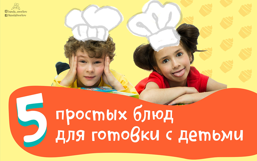 Пять рецептов для готовки с ребёнком