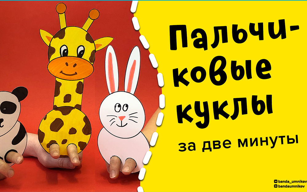 Пальчиковые куклы за две минуты