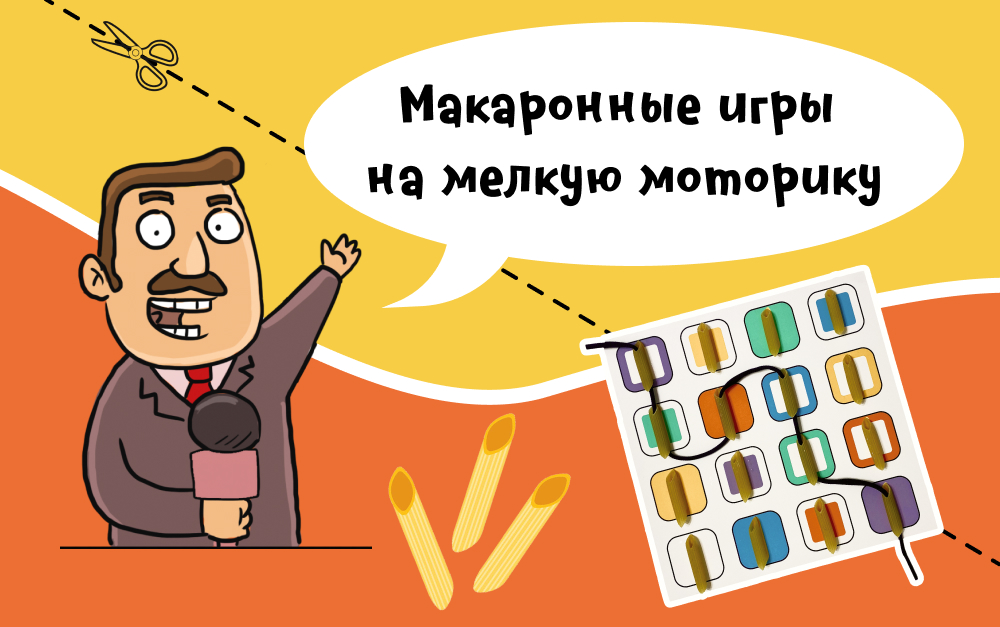 Макаронные игры на мелкую моторику