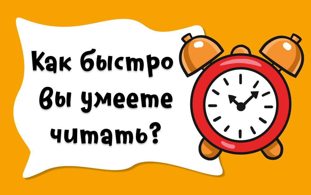Проверяем скорость чтения