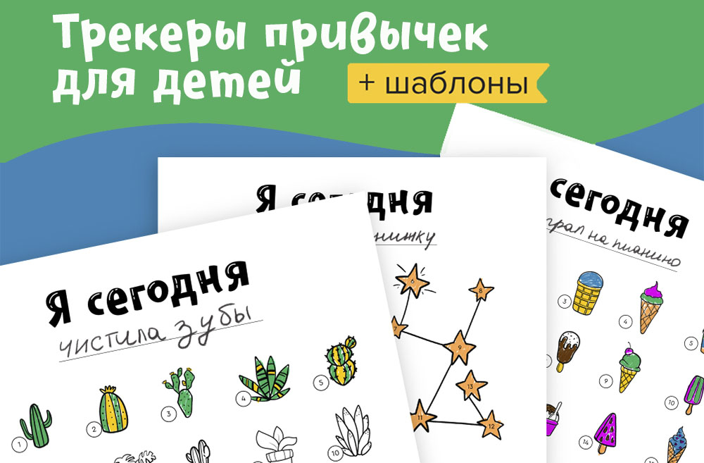 Трекеры привычек для детей.