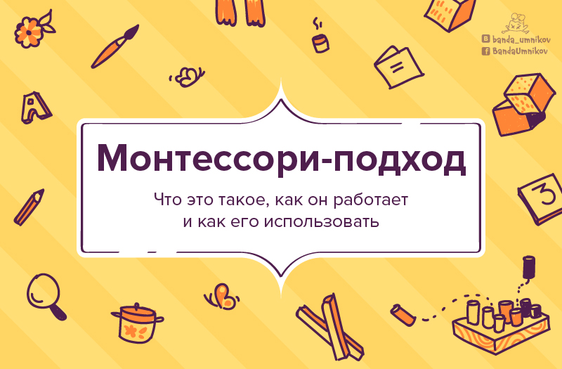 Коротко о Монтессори-подходе (инфографика) | Блог «Банды Умников»