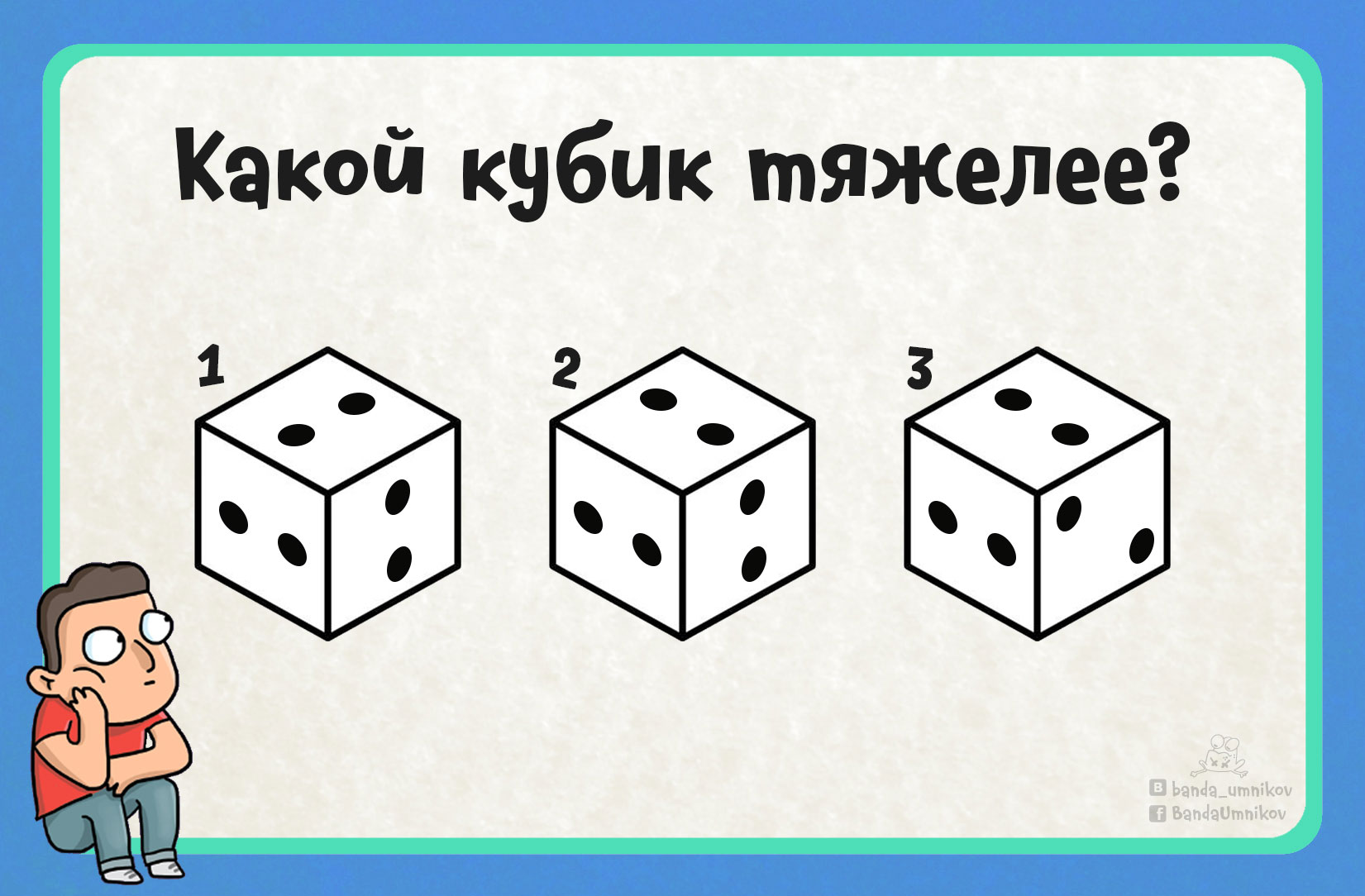 Игра одинаковые кубики. Загадка про кубики. Головоломка "кубик". Головоломка с тремя кубиками. Кубик тяжелее.