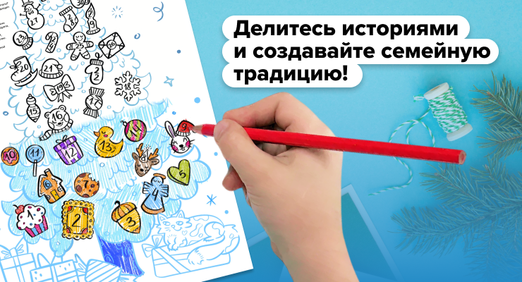Создавайте семейную традицию!
