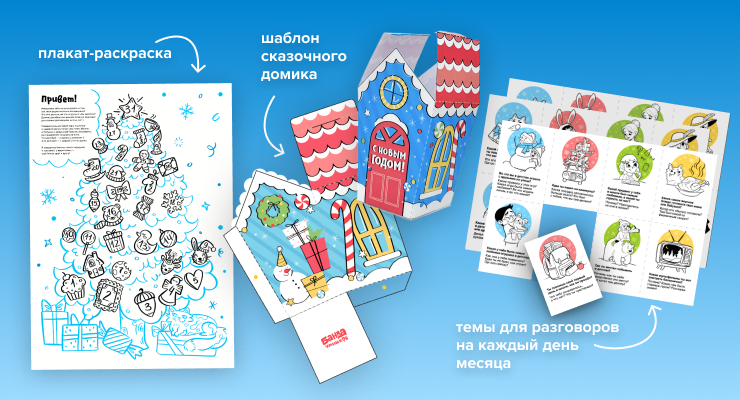 Внутри — плакат-раскраска, душевные вопросы и сказочный домик