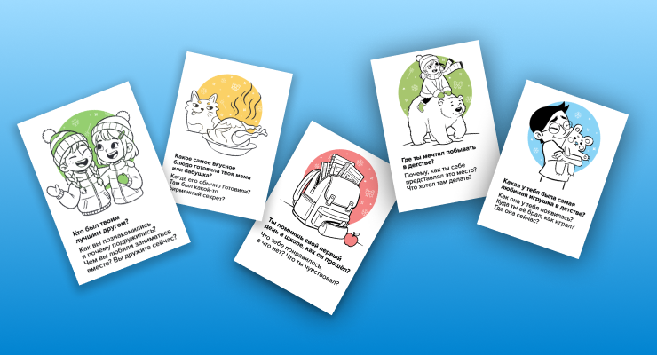 Вопросы на каждый день о детстве взрослых