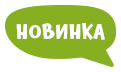 Новинка.
