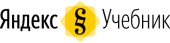 Логотип партнера Яндекс.Учебник.