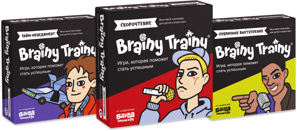 Brainy Trainy Тайм-менеджмент, Скорочтение и Публичные выступления